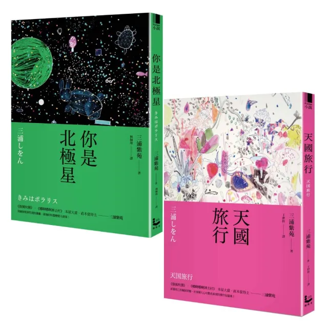 三浦紫苑終極之愛短篇小說套書（二冊）：《你是北極星》、《天國旅行》 | 拾書所