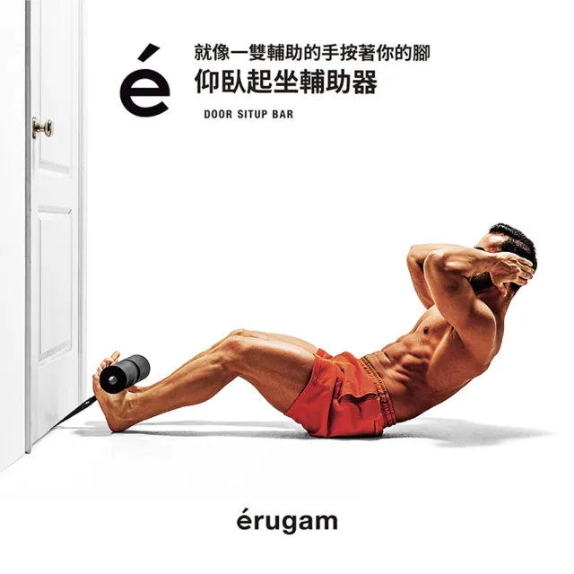 【Erugam 欸嚕嘎姆】仰臥起坐輔助器(核心腹肌鍛鍊器 挑踏拉力繩)