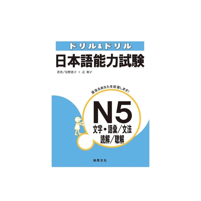 日本語能力試驗N5文字•語彙／文法／讀解／聽解