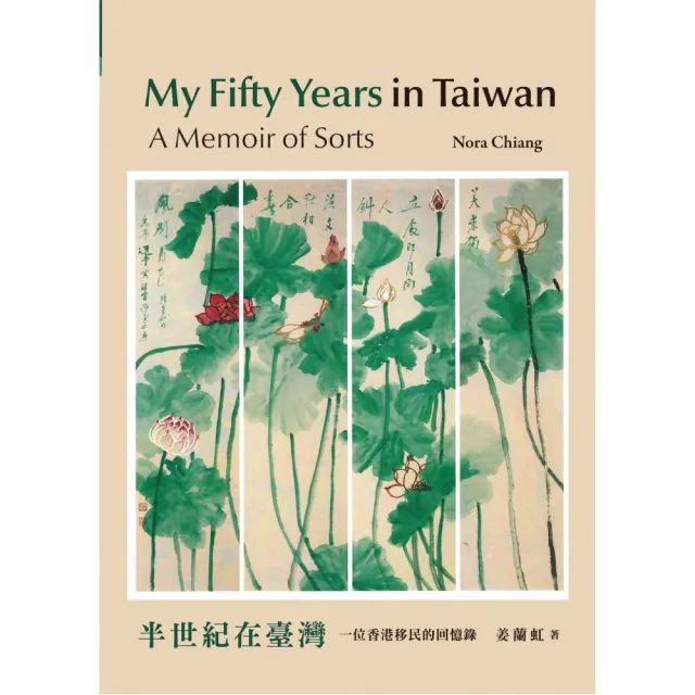 My Fifty Years in Taiwan：A Memoir of Sorts 半世紀在臺灣：一位香港移民的回憶錄 | 拾書所