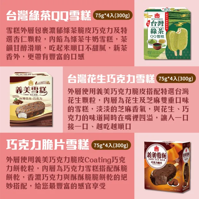 【義美】雪糕冰淇淋系列4入裝x4盒-多款任選(黑糖珍奶/巧克力脆片/厚濃巧克力/花生巧克力/鮮乳紅豆粉粿)