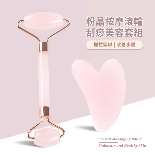 【v臉神器】粉晶按摩滾輪刮痧美容套組(刮痧板 按摩器 按摩板 點穴棒 撥經棒 玉石滾輪 臉部拉提 穴道按摩)
