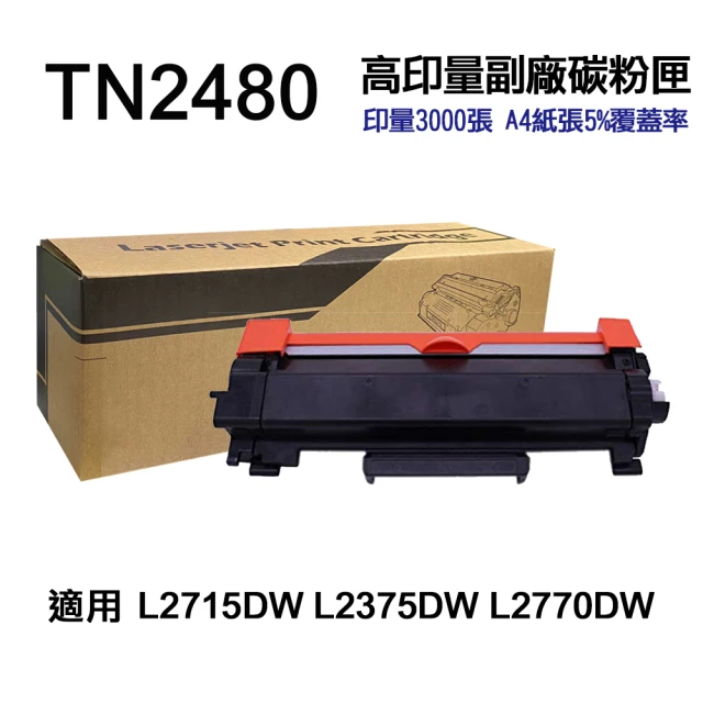 【Ninestar】brother TN-2480 高印量副廠碳粉匣 適用 L2715DW L2770DW L2375DW