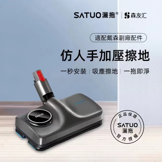 【SATUO灑拖 森友匯】電動拖把頭T5 V10Slim SV18(For Dyson 適用V10 Slim SV18)