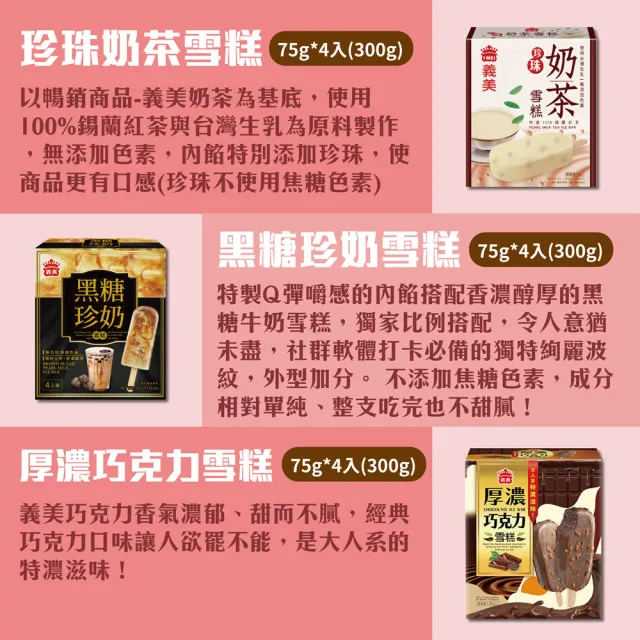 【義美】雪糕冰淇淋系列4入裝x6盒-九款任選(黑糖珍奶/綠茶QQ/芋泥地瓜/鮮奶紅豆/巧克力等)