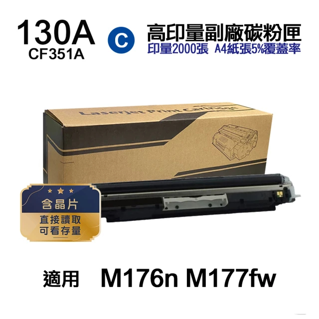 【Ninestar】HP CF351A 130A 藍色 高印量副廠碳粉匣 含晶片 適用 M176n M177fw