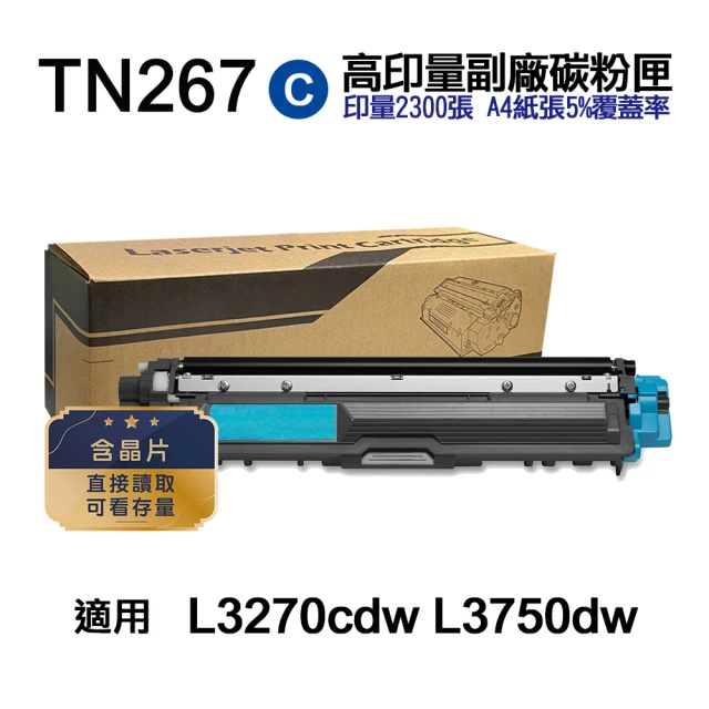 【Ninestar】brother TN-267C 藍色 高印量副廠碳粉匣 含晶片 適用 L3270cdw L3750cdw