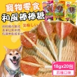 【和風】台灣製 100%純雞肉寵物棒棒糖18gX20包(肉乾 狗狗零食 寵物零食)
