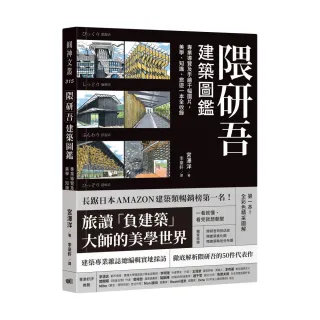 隈研吾建築圖鑑：專業導覽及手繪千幅圖片，美學、知識、旅遊一本全收錄