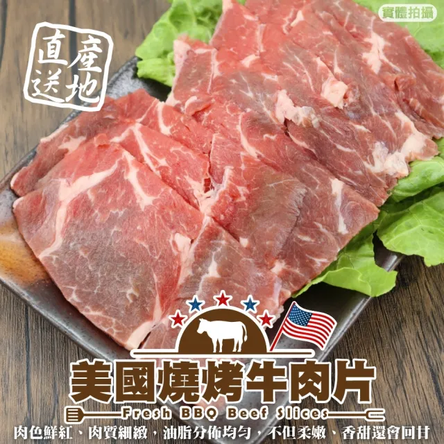 【頌肉肉】美國燒烤牛肉片(4盒_200g/盒)