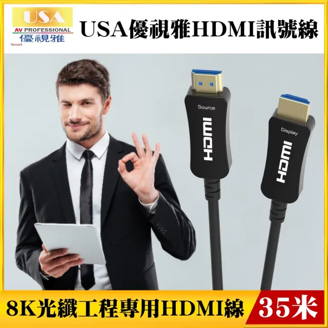 【USA優視雅品牌】8K光纖工程專用HDMI訊號線(35米)