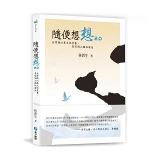 隨便想想2.0：台灣應以其文化素養 來引領人類往前走