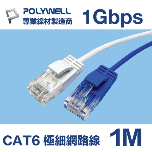 【POLYWELL】CAT6 極細高速網路線 1Gbps 1M(適合ADSL/MOD/Giga網路交換器/無線路由器)