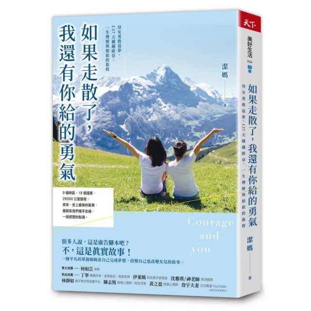 如果走散了 我還有你給的勇氣：母女勇敢追夢 137天橫越歐亞 一生理解與相依的旅程