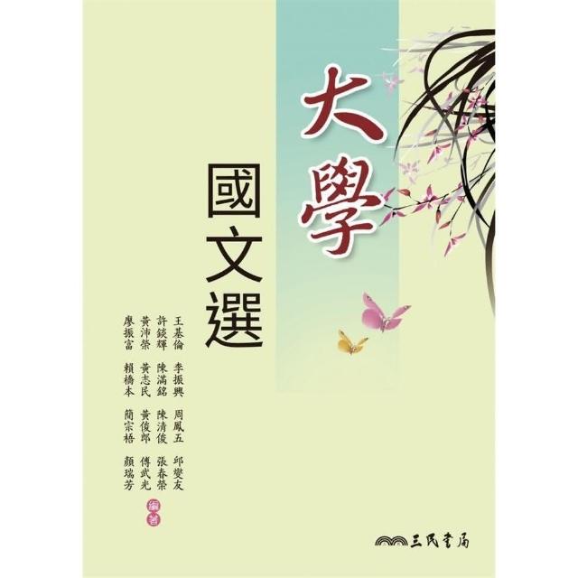 大學國文選（二版） | 拾書所