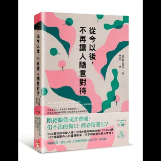 從今以後，不再讓人隨意對待：深度清理有毒的人際關係，獻給每一個心累的你