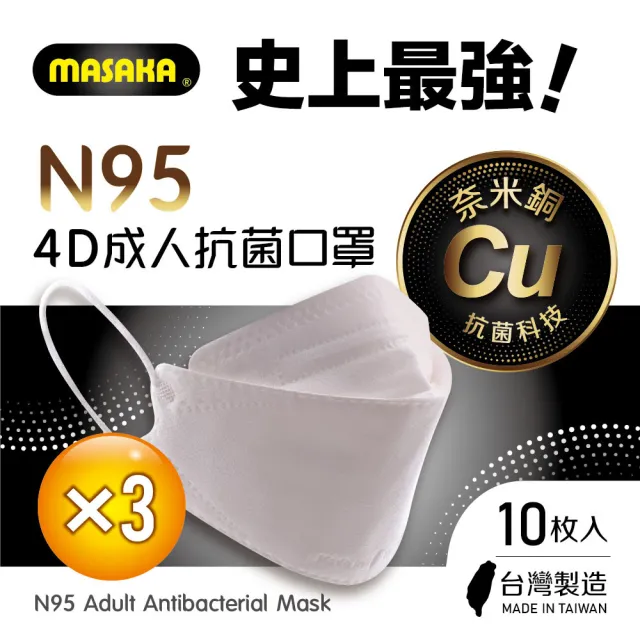 【MASAKA】N95韓版4D成人抗菌立體口罩3盒(10枚入/盒)(超淨新/台灣製/薄櫻粉)