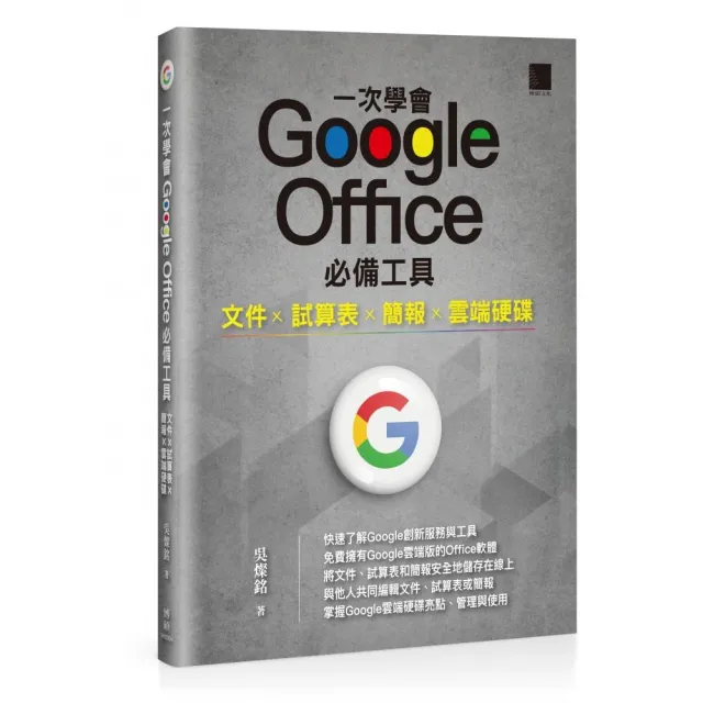 一次學會 Google Office 必備工具：文件 X 試算表 X 簡報 X 雲端硬碟