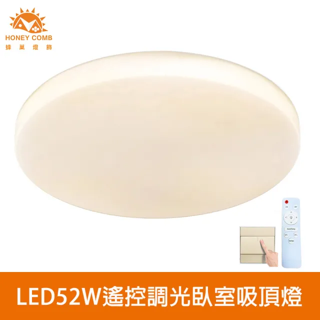 【Honey Comb】北歐簡約LED52W遙控調光臥室吸頂燈(V2897FC52W．V2897FC52Y．V2897FC52N)