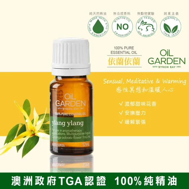 【OiL GARDEN】依蘭依蘭純精油12ml(澳悠園TGA認證)