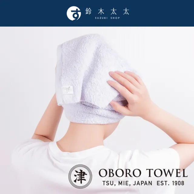 【OBORO】五倍吸水抗臭專髮擦髮巾(鈴木太太公司貨)
