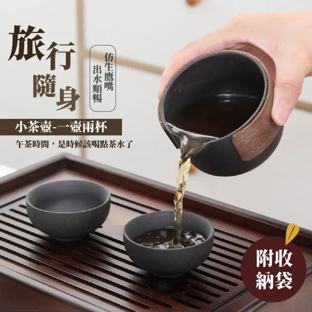 【品茶味】旅行隨身小茶壺-一壺兩杯(便攜 茶具 茶杯 泡茶壺 泡茶杯 沖茶壺 泡茶組 茶具套裝 功夫茶具)