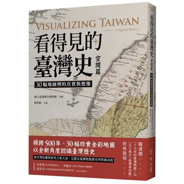 看得見的臺灣史．空間篇：30幅地圖裡的真實與想像