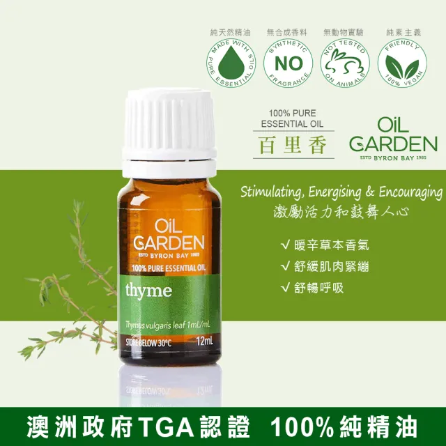 即期品【OiL GARDEN】澳悠園TGA認證純精油12ml(生薑/甜茴香/甜橘/萊姆/杜松漿果/雪松/迷迭香/羅勒/百里)