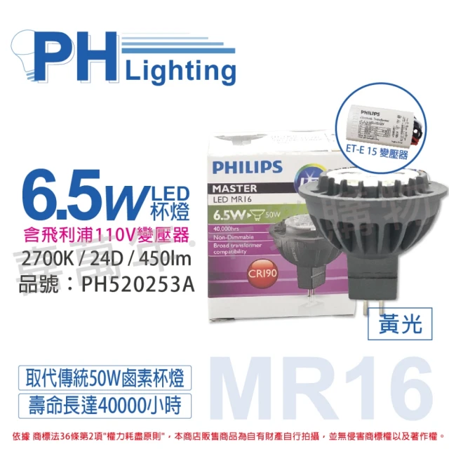 【Philips 飛利浦】2入 LED 6.5W 2700K 24度 不可調 MR16 杯燈 搭配110v變壓器 _ PH520253A