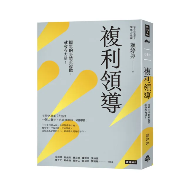 複利領導：簡單的事重複做，就會有力量【首刷限量附贈鮮乳坊100元官網折價券】