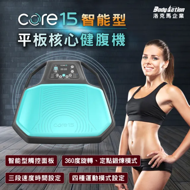 【Body Action 洛克馬】Core15 平板核心健腹機(保固一年)