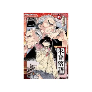 朱音落語 （首刷限定版） 4