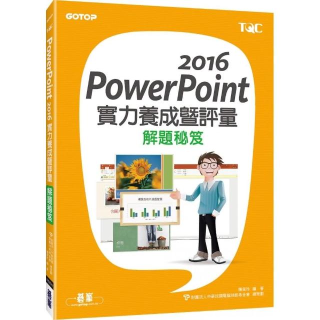 PowerPoint 2016實力養成暨評量解題秘笈 | 拾書所