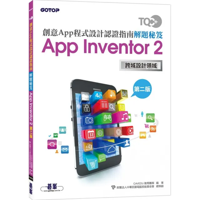 TQC＋ 創意App程式設計認證指南解題秘笈－App Inventor 2（第二版）
