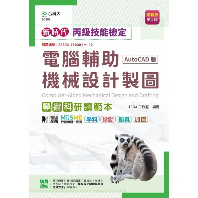 丙級電腦輔助機械設計製圖學術科研讀範本（AutoCAD版） | 拾書所