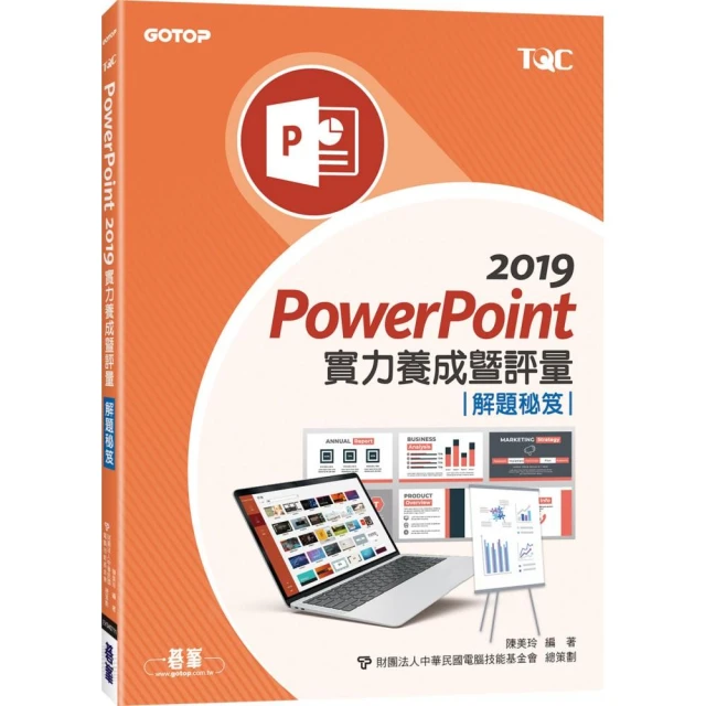 PowerPoint 2019實力養成暨評量解題秘笈