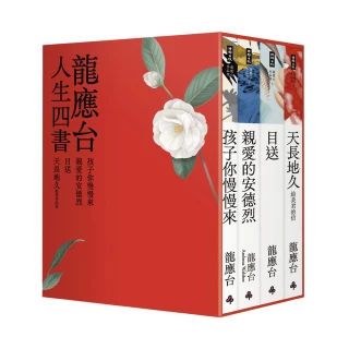 龍應台人生四書（限量禮盒組）：《孩子你慢慢來》、《親愛的安德烈》