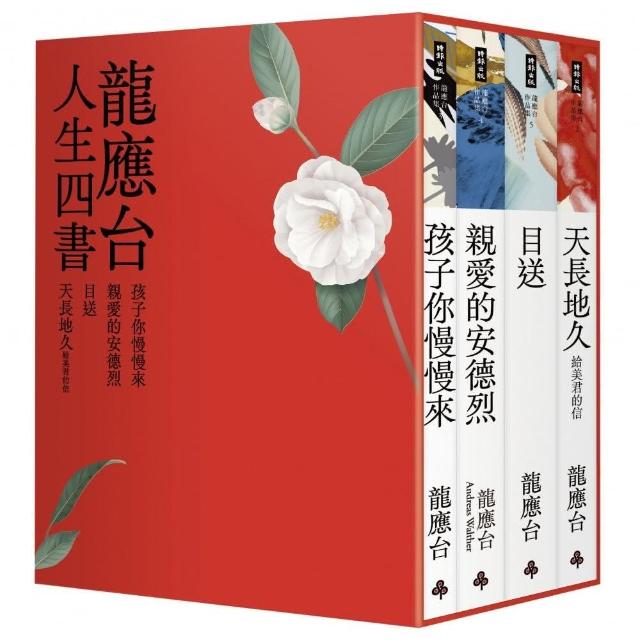 龍應台人生四書（限量禮盒組）：《孩子你慢慢來》、《親愛的安德烈》 | 拾書所