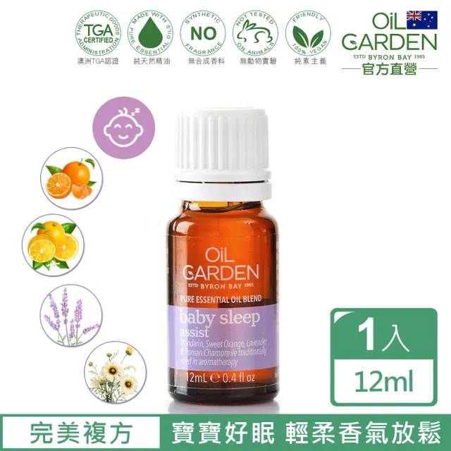 即期品【OiL GARDEN】澳悠園TGA認證寶寶好眠複方精油12ml(效期2026/06)