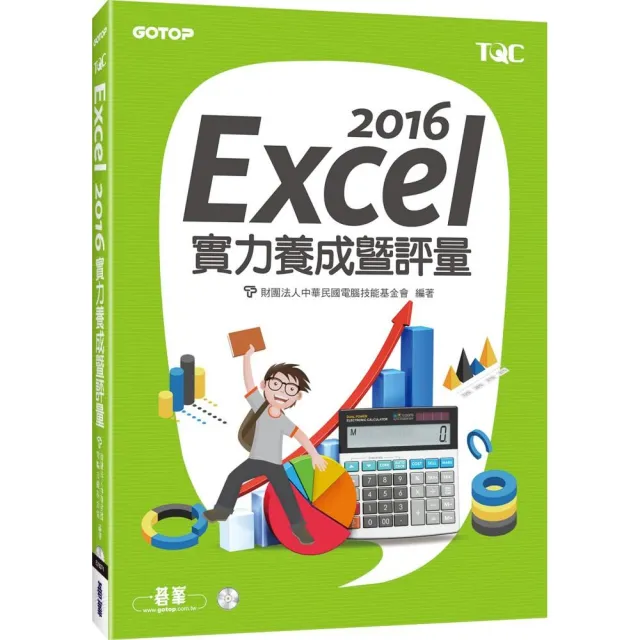 Excel 2016實力養成暨評量 | 拾書所