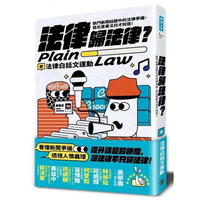 法律歸法律？：熱門新聞話題中的法律爭議 我也是看法白才知道！ | 拾書所