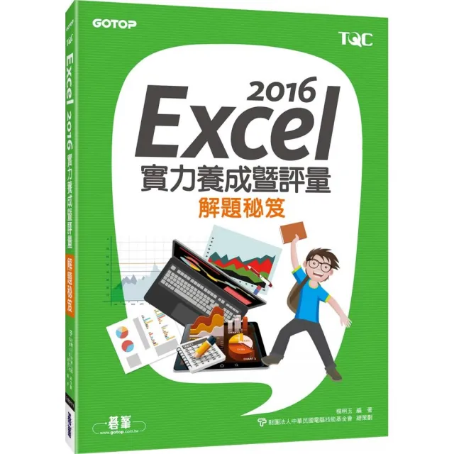 Excel 2016實力養成暨評量解題秘笈 | 拾書所