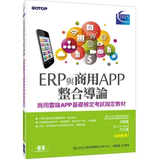 ERP與商用APP整合導論－－商用雲端APP基礎檢定考試指定教材