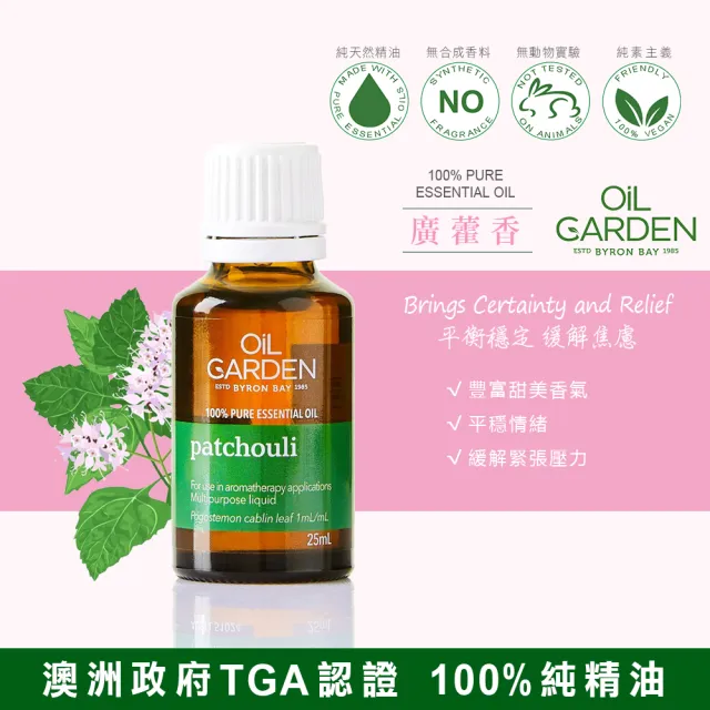 【OiL GARDEN】廣藿香單方純精油25ml(澳悠園TGA認證)