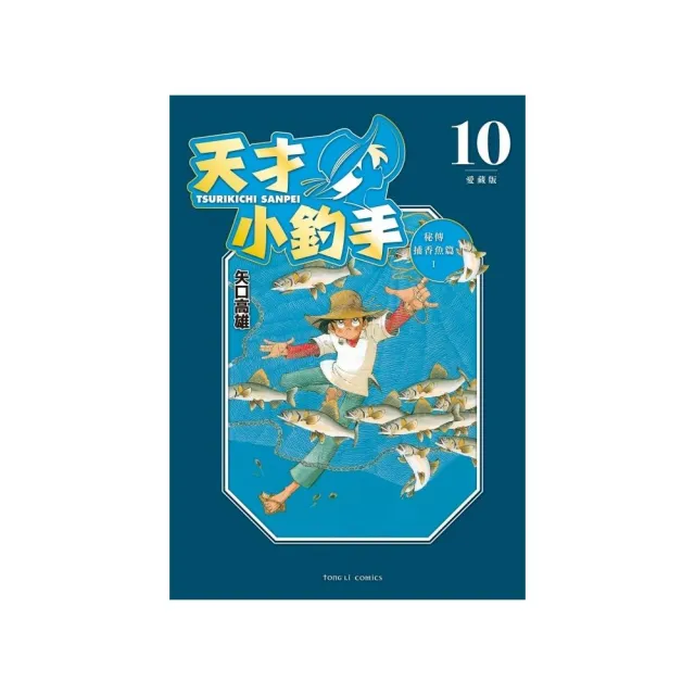 天才小釣手 愛藏版 10 | 拾書所