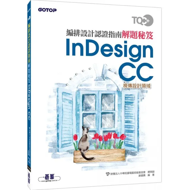 TQC＋ 編排設計認證指南解題秘笈－InDesign CC | 拾書所