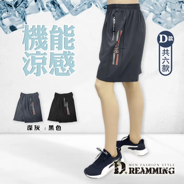 【Dreamming】冰爽機能涼感彈力運動短褲 透氣 輕薄(共六款)