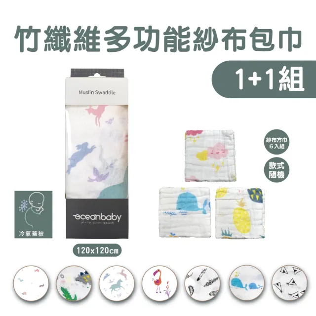 【OceanBaby】多功能紗布包巾1+1套組(嬰兒包巾/寶寶包巾/彌月禮／竹纖維)