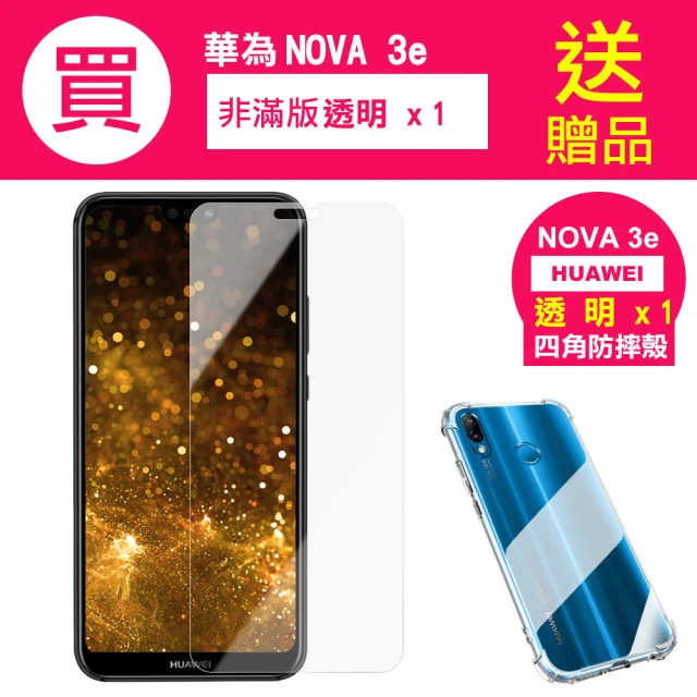 華為nova3e 5.84吋 透明高清玻璃鋼化膜手機保護貼(華為nova3e保護貼)