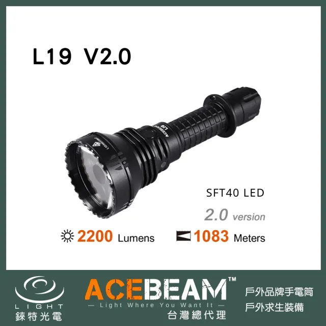 【ACEBEAM】錸特光電 L19 V2 超遠射程 1083米 2200流明 戶外強光LED手電筒(聚光/狩獵/巡邏/搜索/USB充電)